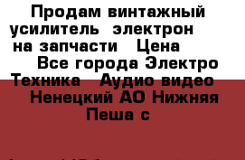 Продам винтажный усилитель “электрон-104“ на запчасти › Цена ­ 1 500 - Все города Электро-Техника » Аудио-видео   . Ненецкий АО,Нижняя Пеша с.